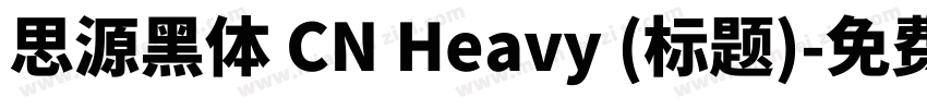思源黑体 CN Heavy (标题)字体转换